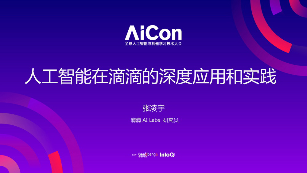 人工智能和机器学习在滴滴多个业务场景的深度应用和实践