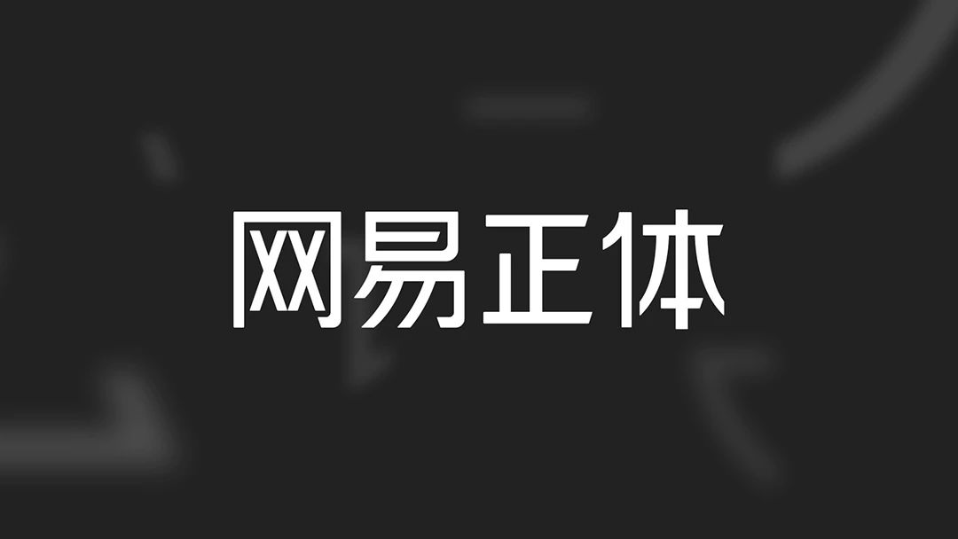 网易智企品牌设计体系化实录