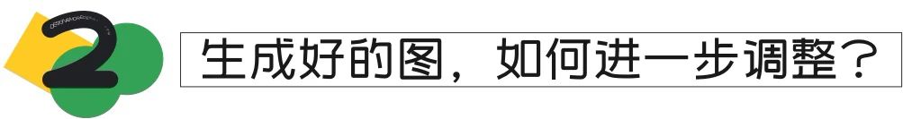 Midjourney小白也能学会的控图技巧！