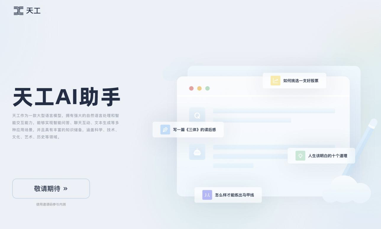 写周报、改代码，连续互动20轮，国产类ChatGPT新玩家「天工」来了