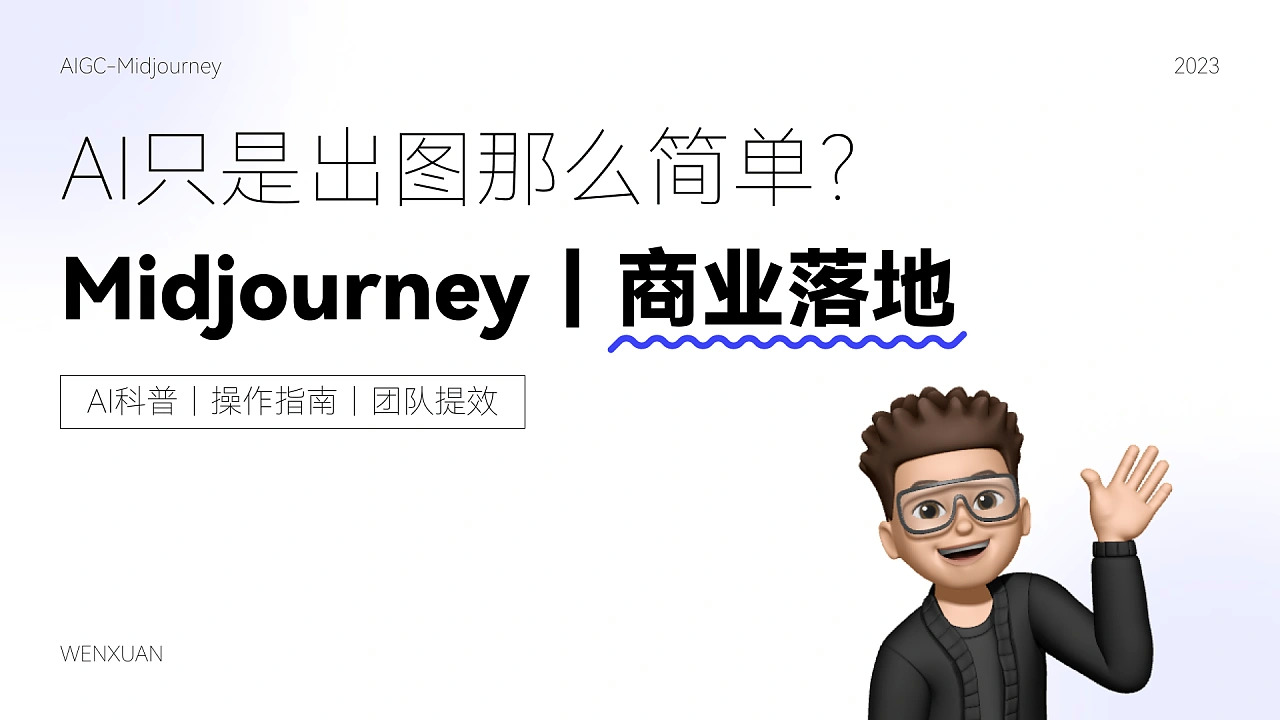 Midjourney｜商业落地