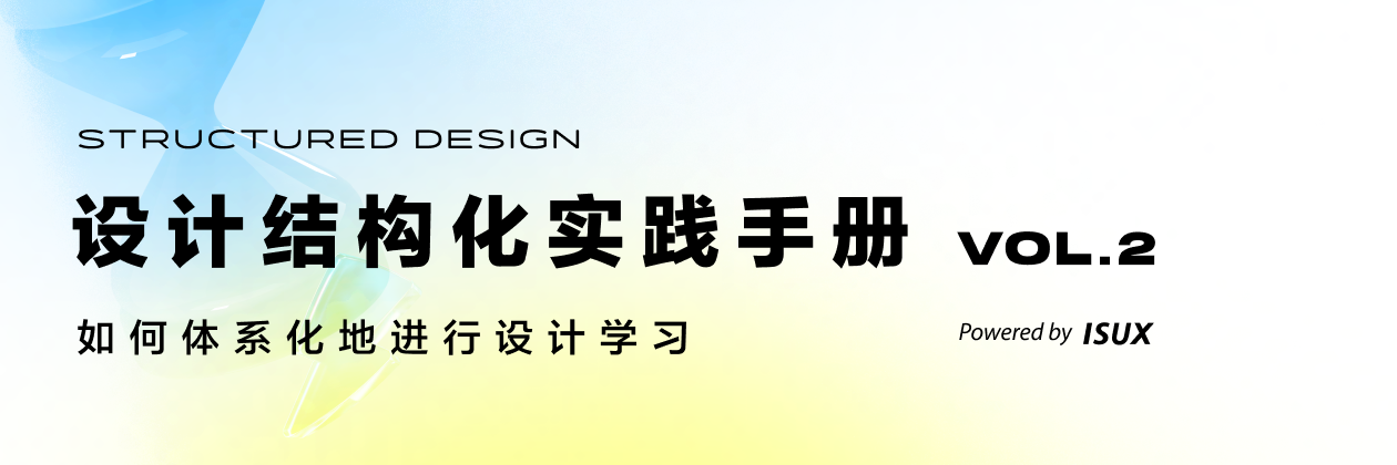 设计结构化实践手册（二）如何体系化进行设计学习