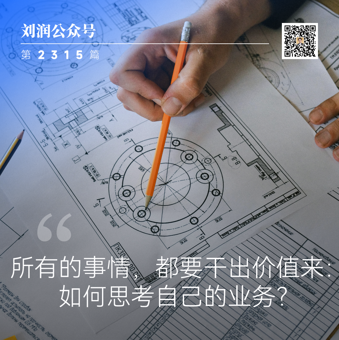 所有的事情,都要干出价值来:如何思考自己的业务? 所有的事情,都要干出价值来:如何思考自己的业务?