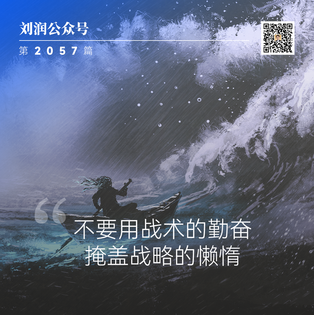 不要用战术的勤奋，掩盖战略的懒惰