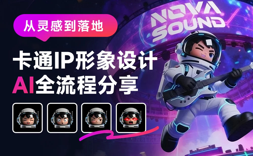 从灵感到落地！教你用AI从零生成完整的卡通IP形象设计