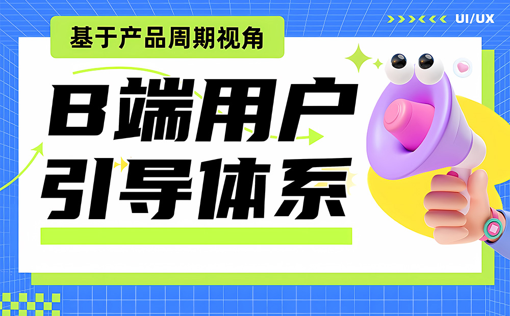 大厂如何构建B端用户引导体系？五大章节全干货教程！