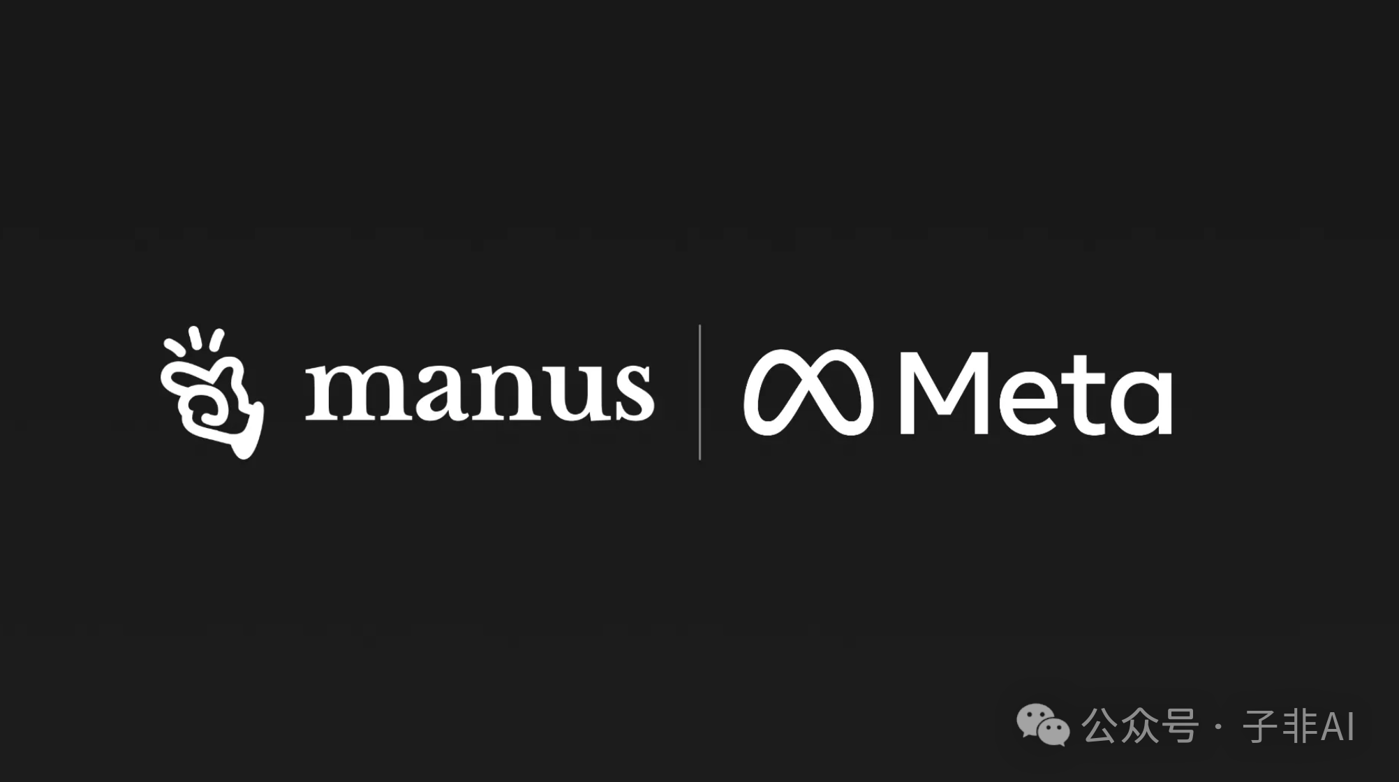 Meta收购Manus：9个月40亿美元背后的AI Agent进化论