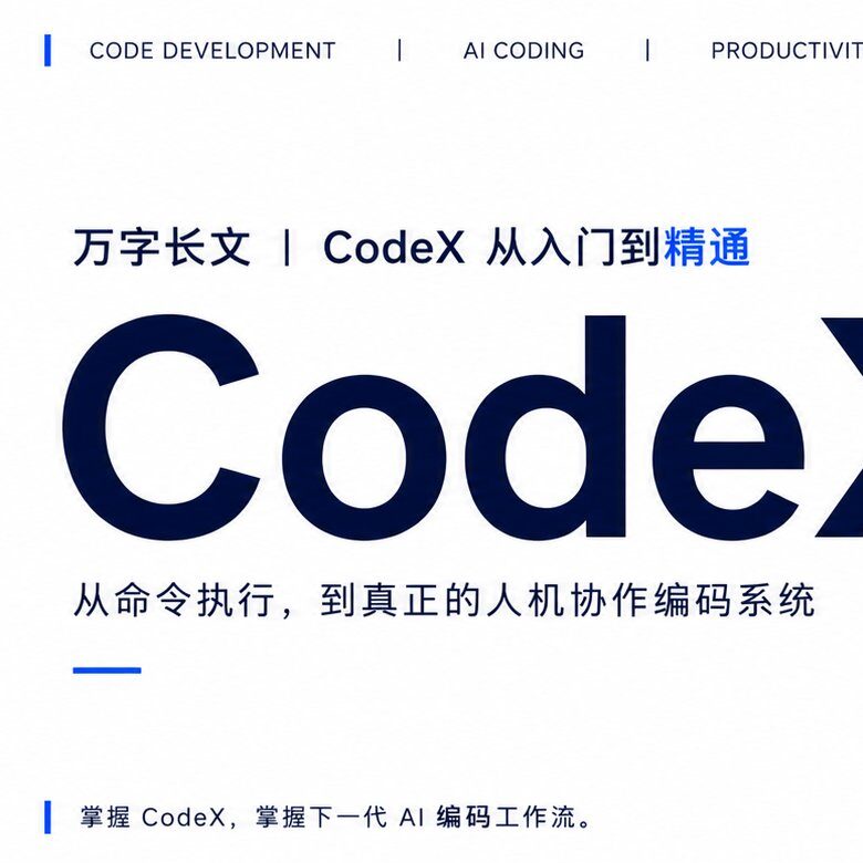 《万字长文｜Codex 从入门到精通》封面